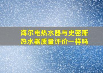 海尔电热水器与史密斯热水器质量评价一样吗