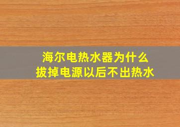 海尔电热水器为什么拔掉电源以后不出热水