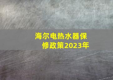 海尔电热水器保修政策2023年