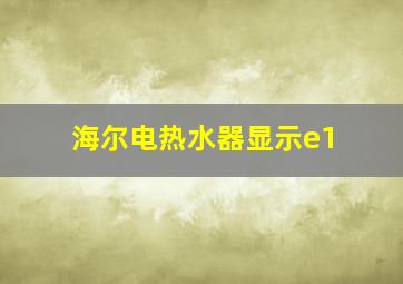 海尔电热水器显示e1