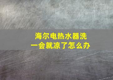 海尔电热水器洗一会就凉了怎么办