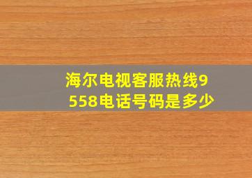 海尔电视客服热线9558电话号码是多少