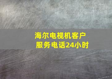 海尔电视机客户服务电话24小时