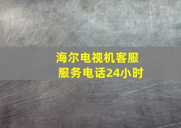 海尔电视机客服服务电话24小时