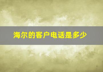 海尔的客户电话是多少