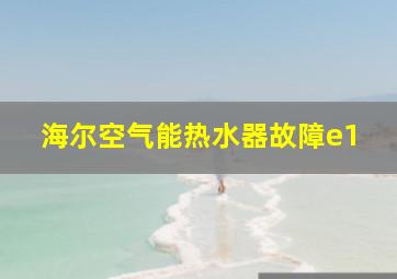 海尔空气能热水器故障e1