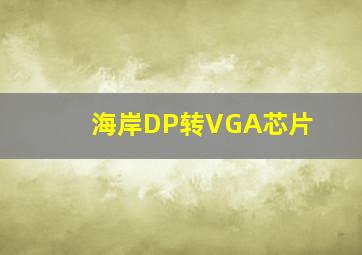 海岸DP转VGA芯片