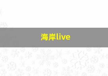 海岸live