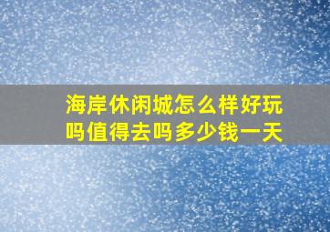 海岸休闲城怎么样好玩吗值得去吗多少钱一天