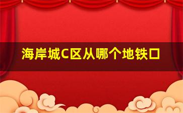 海岸城C区从哪个地铁口