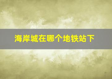 海岸城在哪个地铁站下