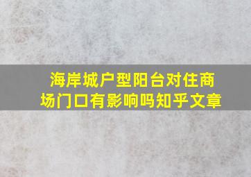 海岸城户型阳台对住商场门口有影响吗知乎文章