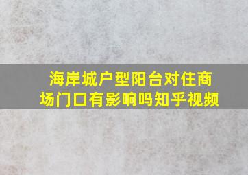 海岸城户型阳台对住商场门口有影响吗知乎视频