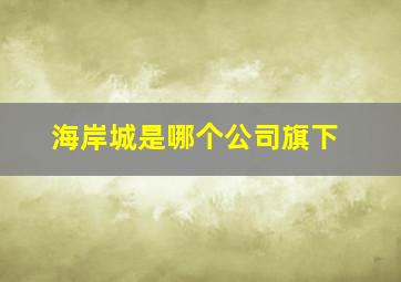 海岸城是哪个公司旗下