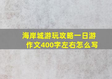 海岸城游玩攻略一日游作文400字左右怎么写