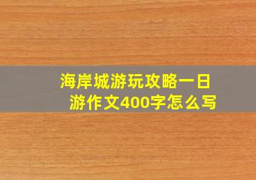 海岸城游玩攻略一日游作文400字怎么写