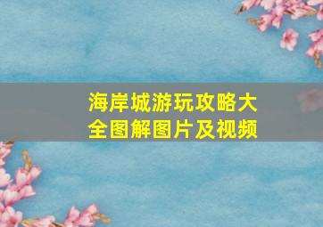 海岸城游玩攻略大全图解图片及视频