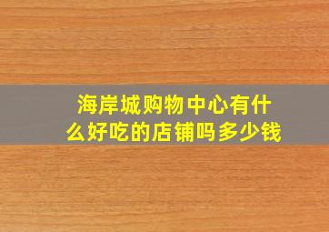 海岸城购物中心有什么好吃的店铺吗多少钱