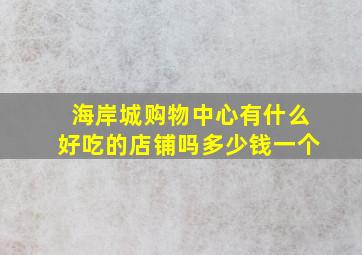 海岸城购物中心有什么好吃的店铺吗多少钱一个