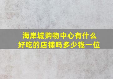 海岸城购物中心有什么好吃的店铺吗多少钱一位