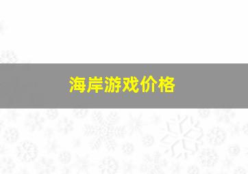 海岸游戏价格