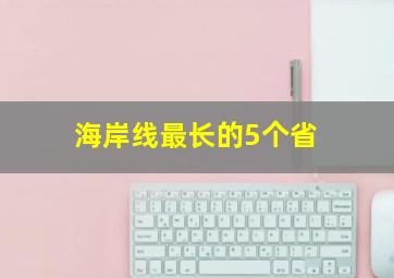 海岸线最长的5个省