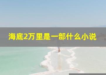 海底2万里是一部什么小说