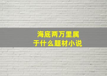 海底两万里属于什么题材小说