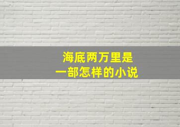 海底两万里是一部怎样的小说