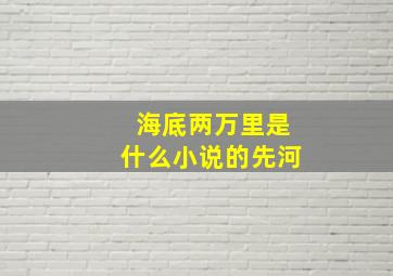 海底两万里是什么小说的先河