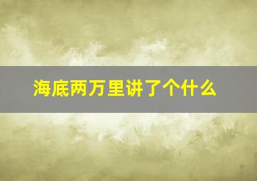 海底两万里讲了个什么