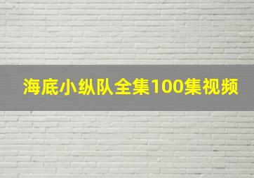 海底小纵队全集100集视频