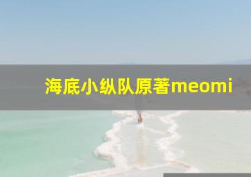 海底小纵队原著meomi