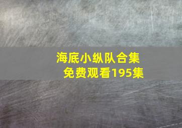 海底小纵队合集免费观看195集