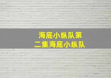 海底小纵队第二集海底小纵队