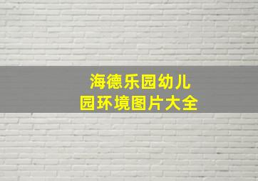 海德乐园幼儿园环境图片大全