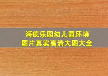 海德乐园幼儿园环境图片真实高清大图大全