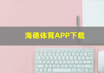 海德体育APP下载