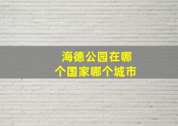 海德公园在哪个国家哪个城市