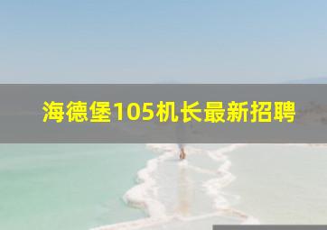 海德堡105机长最新招聘