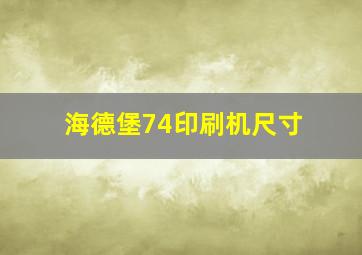 海德堡74印刷机尺寸