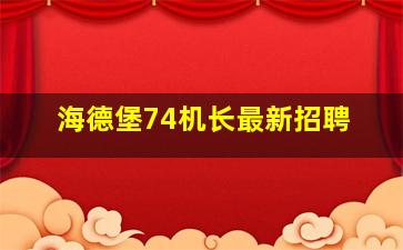 海德堡74机长最新招聘