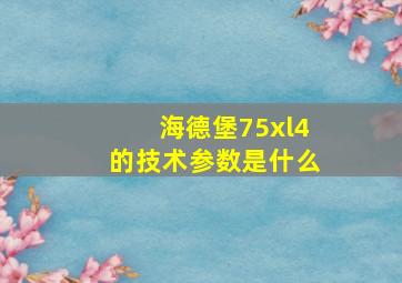 海德堡75xl4的技术参数是什么