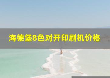 海德堡8色对开印刷机价格