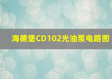 海德堡CD102光油泵电路图