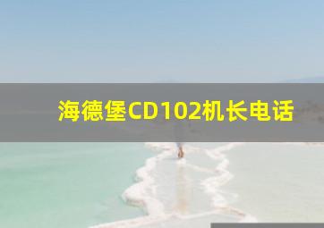 海德堡CD102机长电话