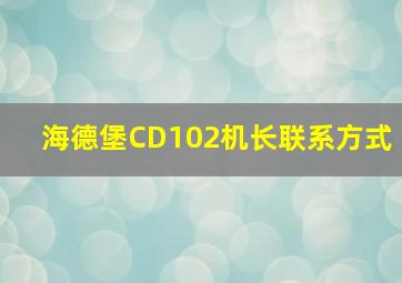 海德堡CD102机长联系方式