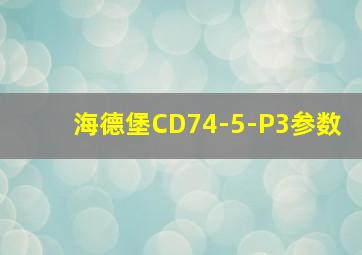 海德堡CD74-5-P3参数