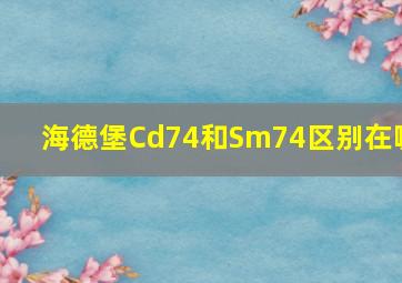 海德堡Cd74和Sm74区别在哪