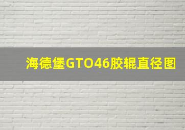 海德堡GTO46胶辊直径图